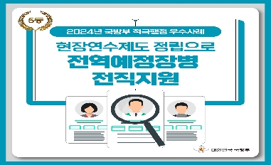 [국방부] 2024년 국방부 적극행정 경진대회 5등 