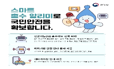 [환경부] 스마트 홍수 알리미로 국민안전을 확보합니다 