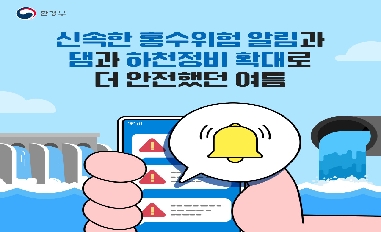 [환경부] 신속한 홍수위험 알림과 댐과 하천정비 확대로 더 안전했던 여름 