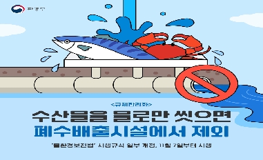 [환경부] 수산물을 물로만 씻으면 폐수배출시설에서 제외 