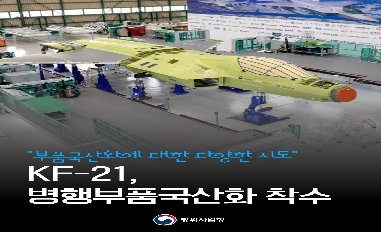 "부품 국산화에 대한 다양한 시도" KF-21, 병행부품국산화 착수 