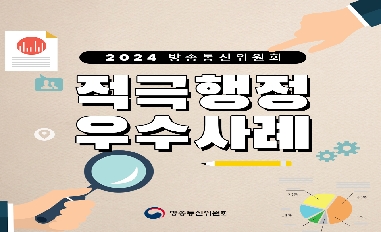 [방송통신위원회] 2024년 적극행정 우수사례 소개 