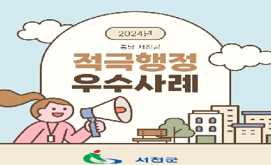 2024년 군정혁신 적극행정 경진대회 우수사례 