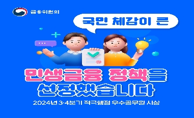 [금융위원회] 2024년 34분기 적극행정 우수공무원 시상 