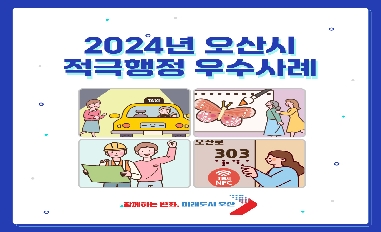 2024년 오산시 적극행정 우수사례 