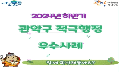 [서울시 관악구] 2024년 하반기 적극행정 우수사례 