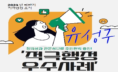 [대전광역시 유성구] 2024년 하반기 적극행정 우수사례 