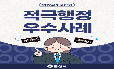 2024년 하반기 군산시 적극행정 우수사례 카드뉴스 