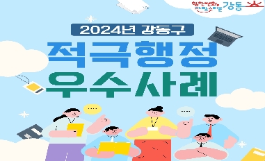 2024년 서울시 강동구 적극행정 우수사례 카드뉴스 