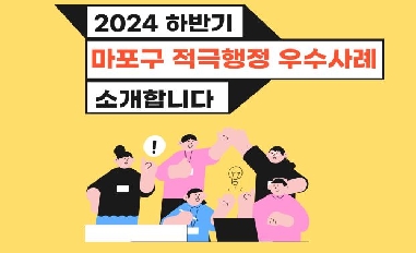 2024년 하반기 서울시 마포구 적극행정 우수사례 