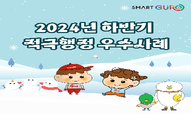 2024년 구로구 하반기 적극행정 우수사례 카드뉴스 