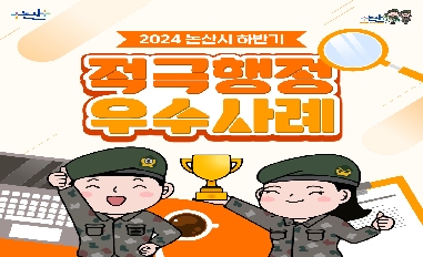 2024년 하반기 논산시 적극행정 우수사례 카드뉴스 