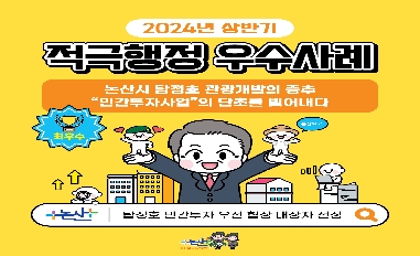 2024년 논산시 상반기 적극행정 최우수사례 웹툰 