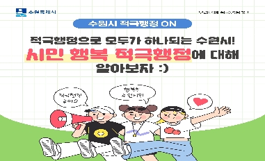 [경기도 수원시] 시민행복 적극행정 안내 웹툰<1탄> 