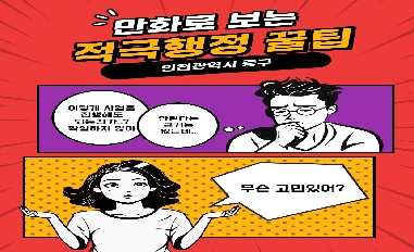 [인천광역시 중구] 웹툰으로 보는 적극행정 꿀팁 
