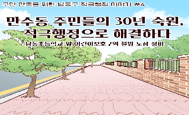 [남동구 #4] 만수동 주민들의 30년 숙원, 적극행정으로 해결하다 