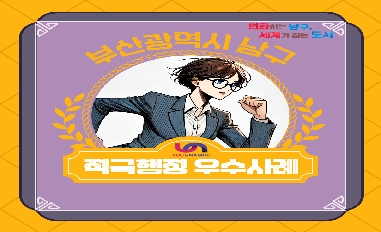 [부산광역시 남구] 적극행정 우수사례 웹툰 