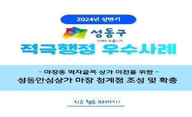 [서울 성동구] 2024년 상반기 적극행정 우수사례 웹툰 