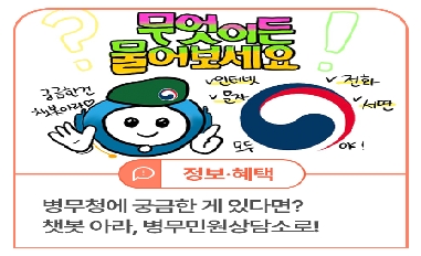 [병무청] 병무청에 궁금한 게 있다면? 챗봇 아라에게 