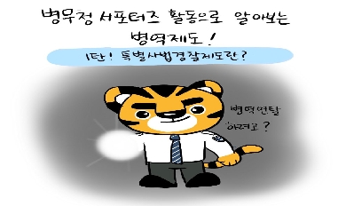 [병무청] 특별사법경찰제도란? 