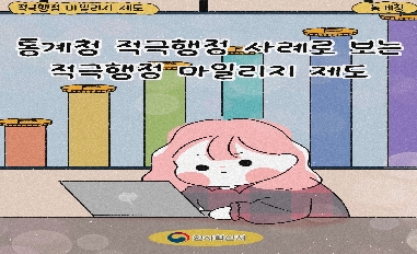 [적극행정 마일리지 제도] 통계청 적극행정 사례로 보는 적극행정 마일리지 제도 