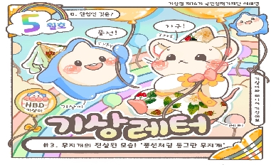 [기상청] 기상레터 무지개편 