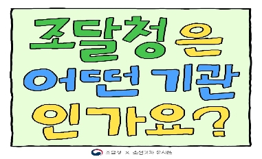 [조달청] 조달청은 어떤 기관인가요? 