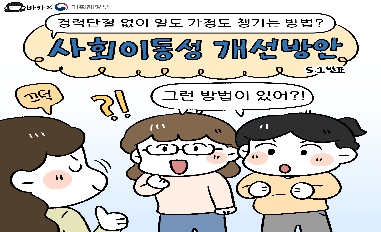 [기획재정부]사회이동성 개선방안(1편 - 경력단절여성편) 