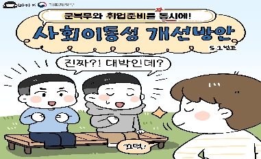 [기획재정부] 사회이동성 개선방안(2편 - 군인편) 