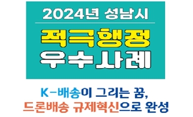 2024년 성남시 적극행정 우수사례 