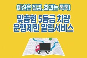 [환경부] 맞춤형 5등급 차량 운행제한 알림서비스 