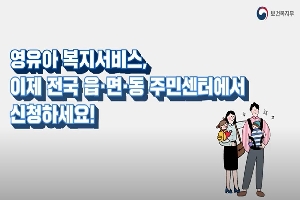 [보건복지부] 영유아 복지서비스, 전국 읍·면·동 주민센터에서 신청하세요! 