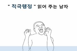 [경기도 과천시] 적극행정 읽어주는 남자 