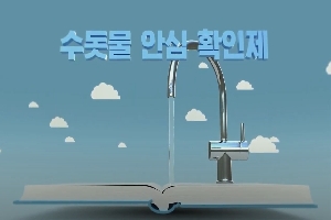 [환경부] 수돗물 안심확인제 