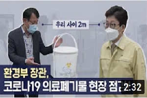 [환경부] 의료폐기물 현장점검 