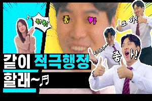 적극 뮤지션 (본격 적극행정 홍보 뮤~지컬♬) 