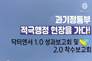 [과학기술정보통신부]적극행정 현장을 가다 2탄! 닥터앤서 성과보고회 및 착수보고회 