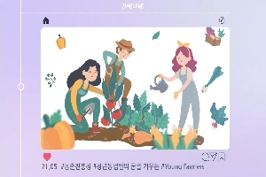 [농촌진흥청] 청년농업인의 꿈을 키우는 YoungFarmers 브랜딩 영상 