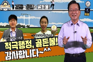 [국무조정실] 김부겸 국무총리 적극행정 골든볼! 감사합니다~ (1편) 