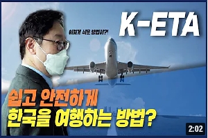 [법무부 적극행정 중점과제] 쉽고 안전하게 한국을 여행하는 방법? K-ETA 