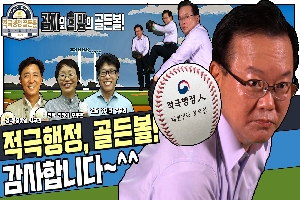 [국무조정실] 2편:경상/전라_김부겸 국무총리 적극행정 골든볼! 감사합니다~ 