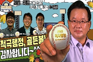 [국무조정실 ] 4편:서울/경기/인천_김부겸 국무총리 적극행정 골든볼! 감사합니다~ 