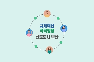 [부산광역시] 규제혁신 적극행정 홍보동영상 