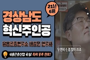 [경상남도 적극행정] 폐기용 산업곤충분의 재해석! 곤충산업의 새로운 수익모델 제시 