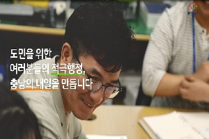 우수사례를 통해 알아보는 충남형 적극행정 