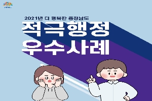 2021년 충청남도 적극행정 우수사례 