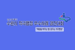 [수원시] 적극행정 우수사례 영상 공유 