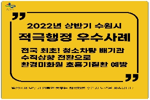 [수원시] 2022년 상반기 적극행정 우수사례 "전국 최초! 청소차량 배기관 수직상향 전환으로 환경미화원 호흡기질환 예방" 