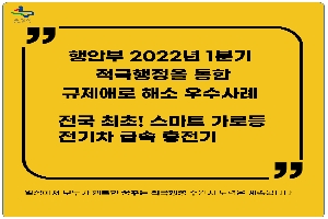 [수원시] 행안부 2022년 1분기 적극행정을 통한 규제애로 해소 우수사례 선정 "전국 최초! 스마트 가로등 전기차 급속충전기 설치로 시민 편익 증진" 