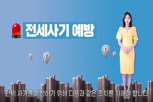 [경찰청] 챗GPT와 가상인간이 알려주는 '전세사기 예방법' 